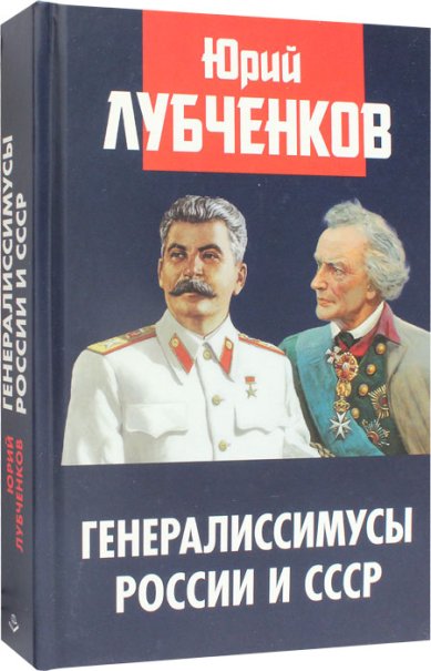 Книги Генералиссимусы России и СССР
