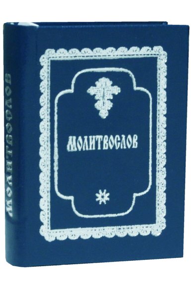 Книги Православный молитвослов (карманный формат)