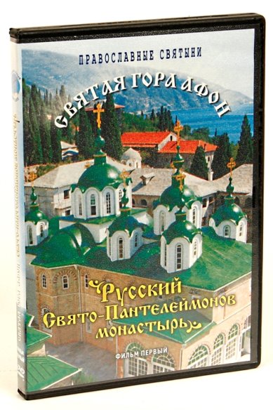 Православные фильмы Русский Свято-Пантелеймонов монастырь DVD