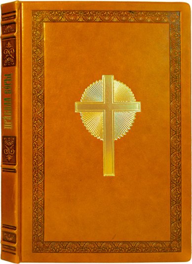 Книги Правила веры на церковнославянском языке. Репринт 1843 года