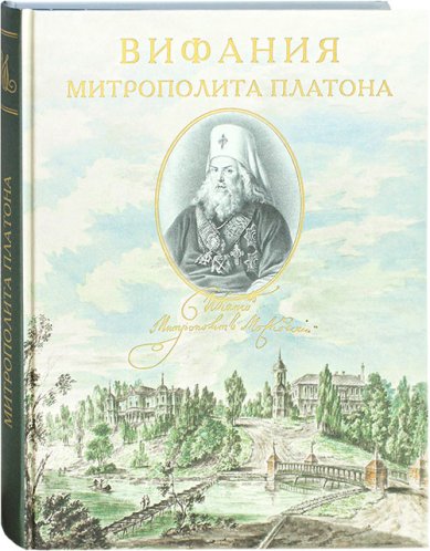 Книги Вифания митрополита Платона