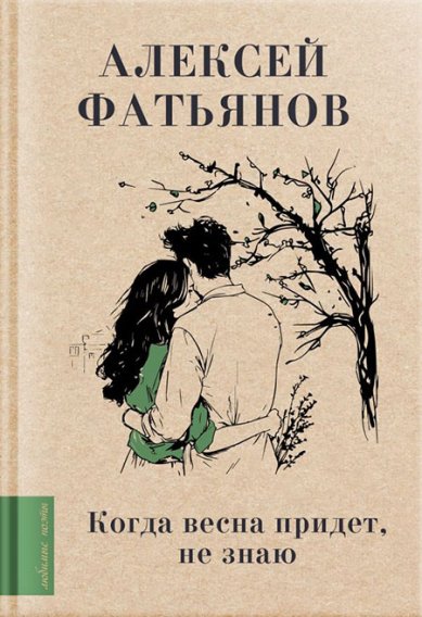 Книги Когда весна придет, не знаю...