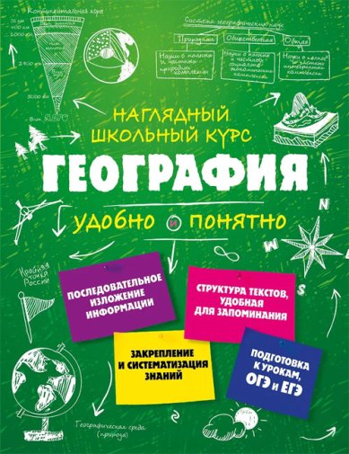 Книги География. Удобно и понятно