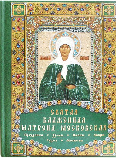 Книги Святая блаженная Матрона Московская