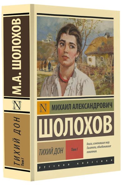 Книги Тихий Дон. Том I Шолохов Михаил Александрович
