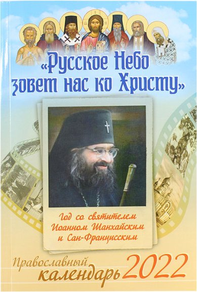 Книги Русское Небо зовет нас ко Христу. Год со святителем Иоанном Шанхайским. Календарь 2022