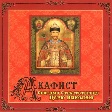 Православные фильмы Акафист Св. Страстотерпцу Царю Николаю (Брагословение)CD