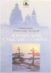 Книги Хорошо жить с мыслию о смерти (уценка) Захаров  Александр, протоиерей