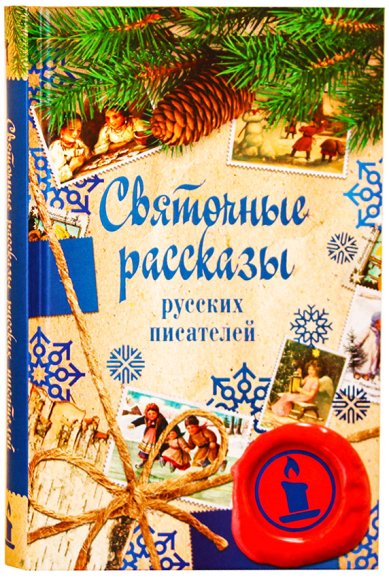 Книги Святочные рассказы русских писателей