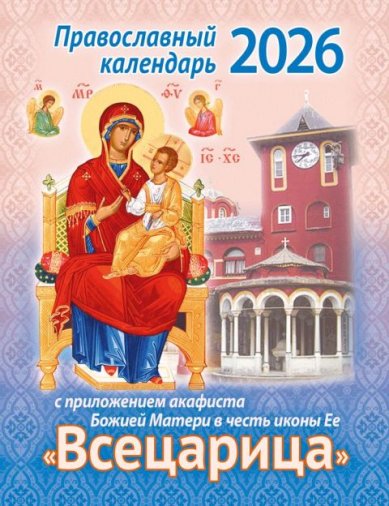 Книги Православный календарь на 2026 год с приложением акафиста Божией Матери в честь иконы Ее Всецарица