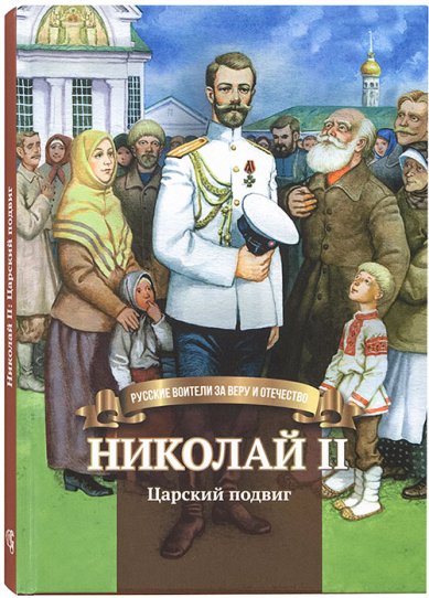 Книги Николай II. Царский подвиг Иртенина Наталья