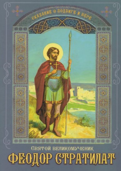 Книги Святой великомученик Феодор Стратилат. Сказание о подвиге и вере. Автор-составитель Андрес Линд