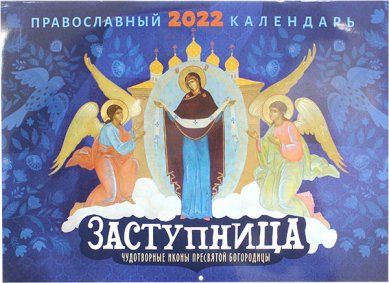Книги Заступница. Чудотворные иконы пресвятой Богородицы. Православный календарь на 2022 год