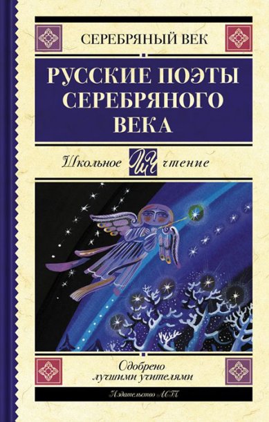 Книги Русские поэты серебряного века