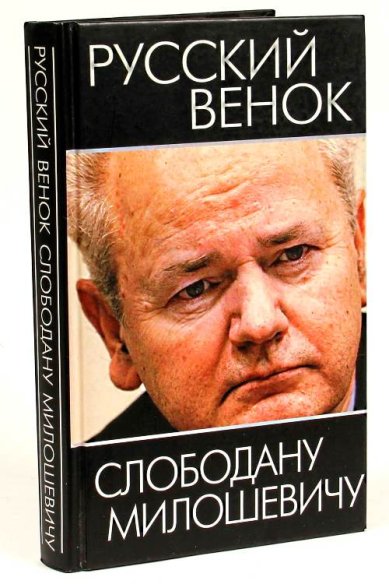 Книги Русский венок Слободану Милошевичу