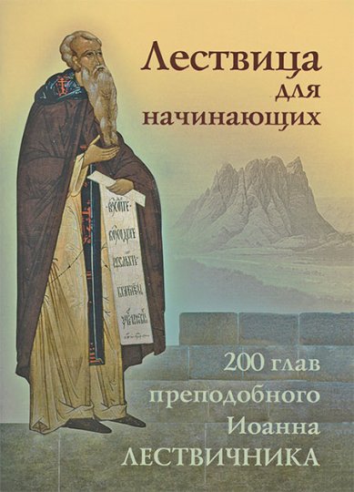 Книги Лествица для начинающих. 200 глав преподобного Иоанна Лествичника Иоанн Лествичник, преподобный