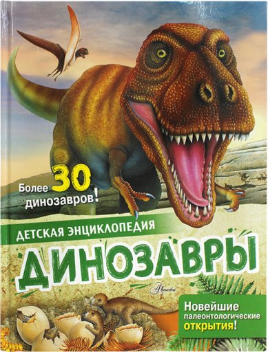Книги Динозавры. Детская энциклопедия