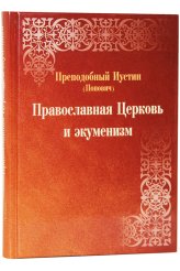 Книги Православная Церковь и экуменизм Иустин (Попович), преподобный