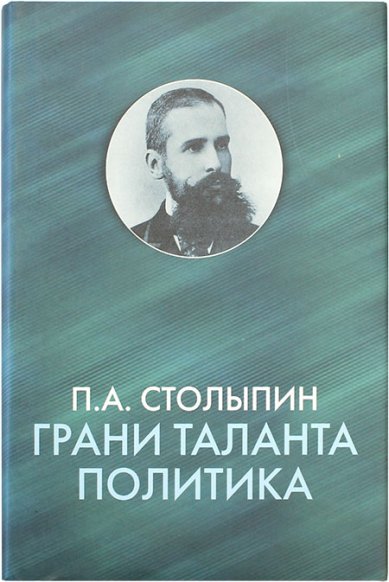 Книги П.А. Столыпин. Грани таланта политика