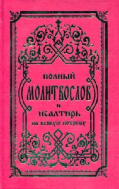 Книги Полный молитвослов и псалтирь на всякую потребу