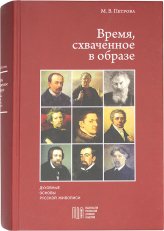 Книги Время, схваченное в образе: духовные основы русской живописи