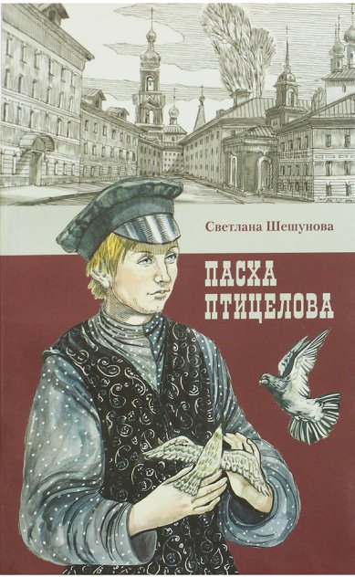 Книги Пасха птицелова Шешунова Светлана Всеволодовна