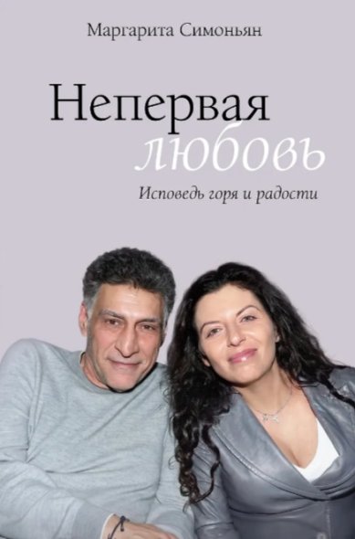 Книги Непервая любовь. Маргарита Симоньян