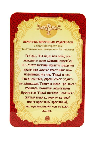Утварь и подарки Магнит «Молитва о крестнике/крестнице»