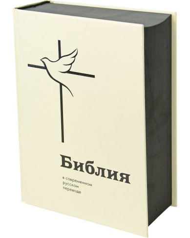 Книги Библия в современном русском переводе