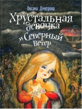 Книги Хрустальная девочка и Северный ветер Дмитрова Оксана