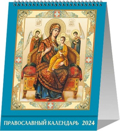 Книги Царица Небесная. Православный календарь-домик на 2024 год