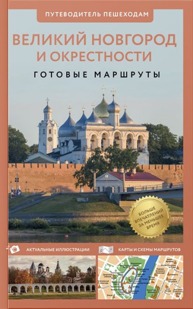 Книги Великий Новгород и окрестности. Путеводитель пешеходам