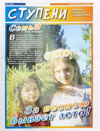 Книги Ступени №5 (365) 2024. Детский православный журнал