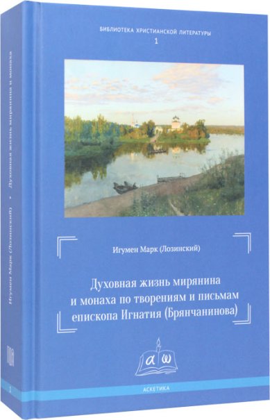 Книги Духовная жизнь мирянина и монаха по творениям и письмам епископа Игнатия (Брянчанинова) Марк (Лозинский), игумен