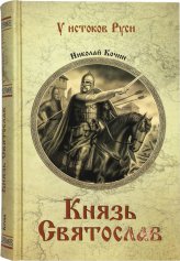 Книги Князь Святослав. Роман Кочин Николай Иванович