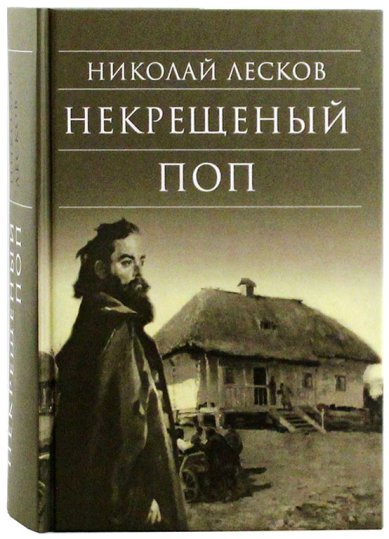Книги Некрещеный поп Лесков Николай Семенович