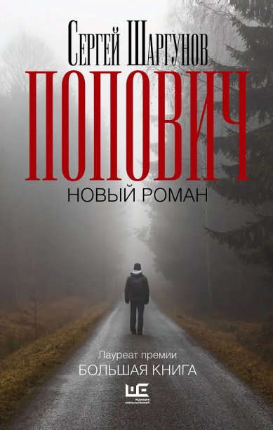 Книги Попович Шаргунов Сергей Александрович