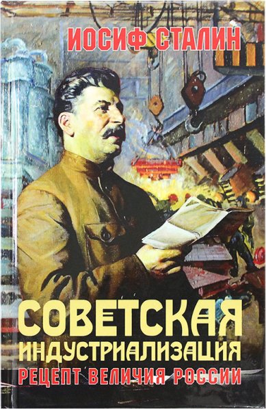 Книги Советская индустриализация. Рецепт величия России Сталин Иосиф Виссарионович