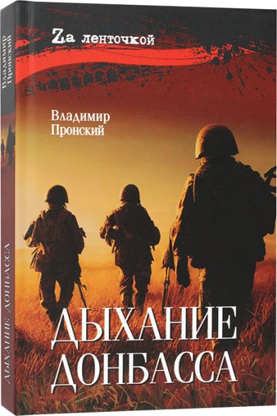 Книги Дыхание Донбасса