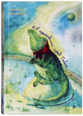 Книги «Я крокодила пред Тобою...»: православный детектив Малыгина Татьяна