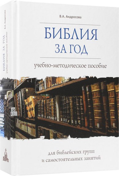 Книги Библия за год. Учебно-методическое пособие Андросова Вероника Александровна