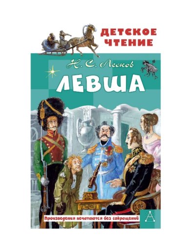 Книги Левша Лесков Николай Семенович