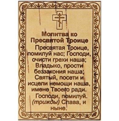 Утварь и подарки Молитва «Пресвятой Троице» на бересте (6,5 х 9,5 см)
