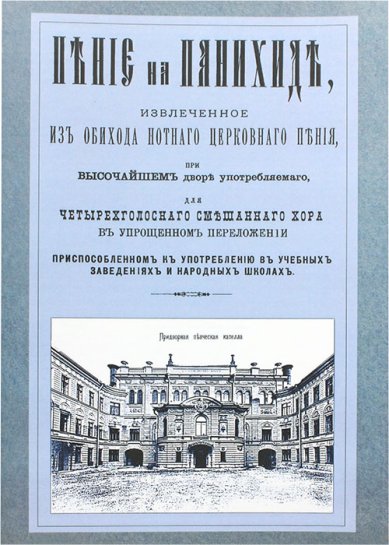 Книги Пение на панихиде, извлеченное из обихода нотного церковного пения