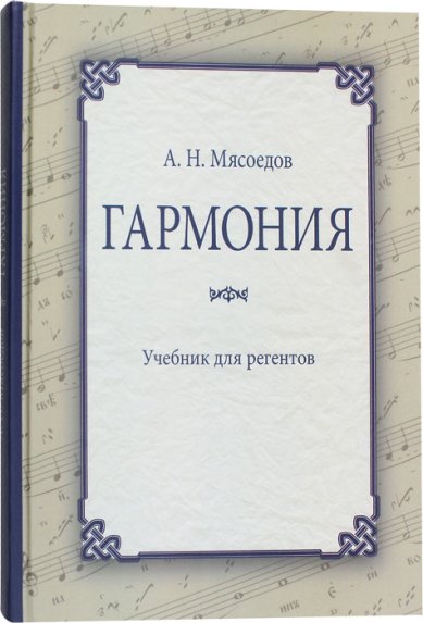 Книги Гармония: учебник для регентов Мясоедов Андрей Николаевич
