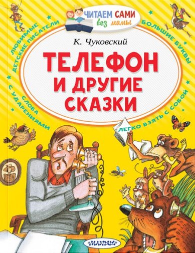 Книги Телефон и другие сказки Чуковский Корней Иванович