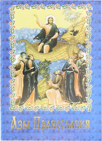 Книги Азы Православия