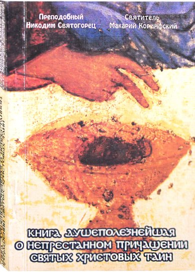 Книги Книга душеполезнейшая о непрестанном причащении Святых Христовых Таин (уценка) Никодим Святогорец, преподобный