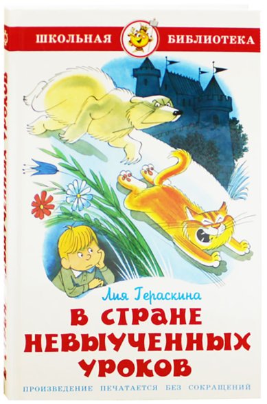 Книги В стране невыученных уроков (волшебное происшествие) Гераскина Лия Борисовна
