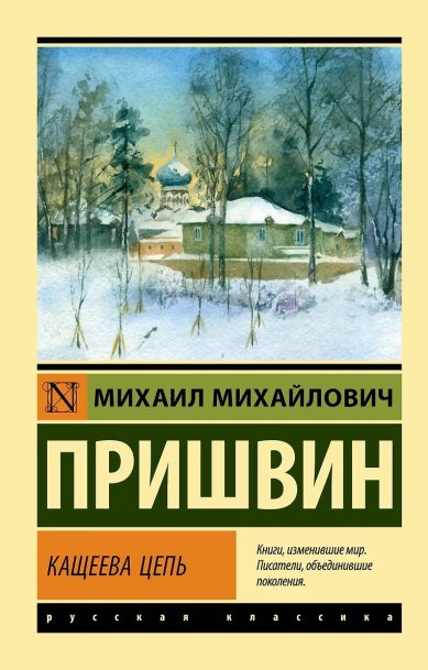Книги Кащеева цепь Пришвин Михаил Михайлович